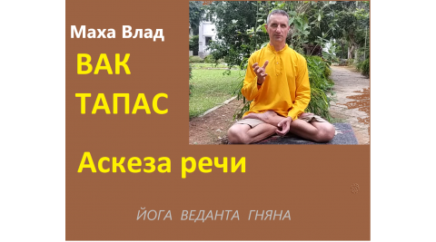 Ролик Вак тапас - аскеза речи 12-2021 - ВедаАнта - предельное знание